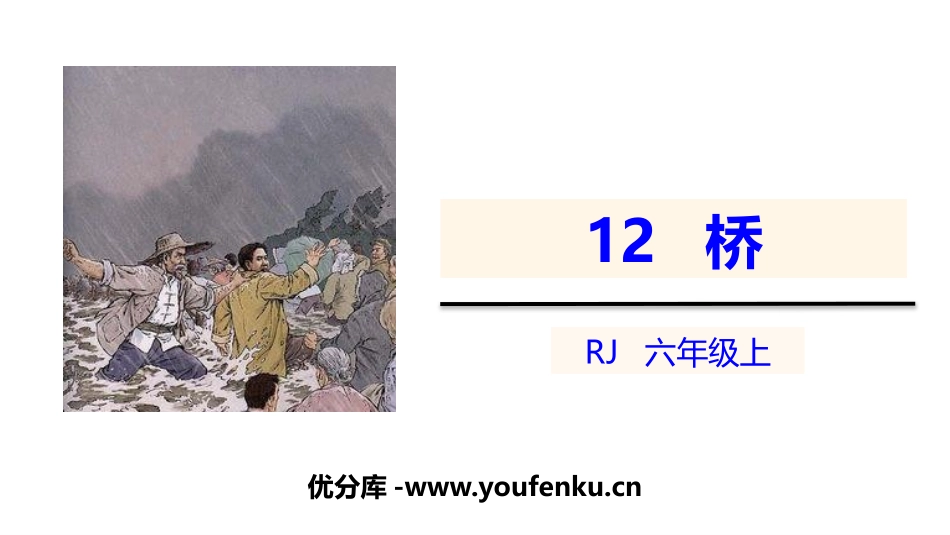 《桥》PPT课件[部编版六年级语文上册]_第1页