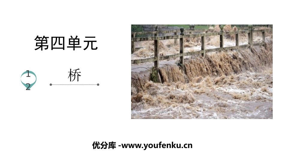 《桥》PPT免费课件[部编版六年级语文上册]_第1页