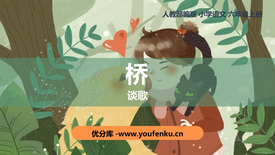《桥》PPT课件[部编版六年级语文上册]_第1页