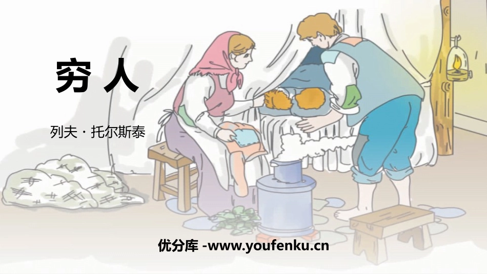 《穷人》PPT教学课件[部编版六年级语文上册]_第1页