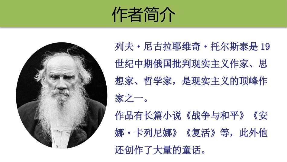 《穷人》PPT教学课件[部编版六年级语文上册]_第2页