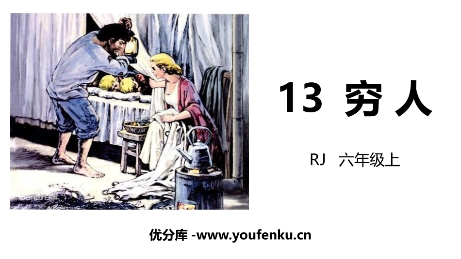 《穷人》PPT优质课件[部编版六年级语文上册]_第1页