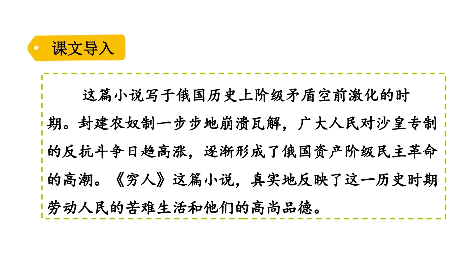 《穷人》PPT优质课件[部编版六年级语文上册]_第2页