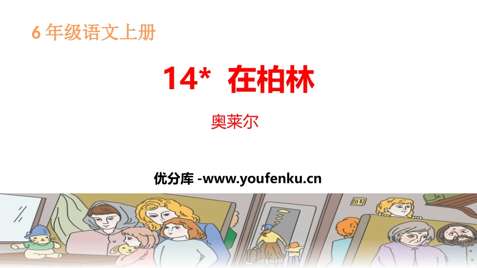 《在柏林》PPT教学课件[部编版六年级语文上册]_第1页