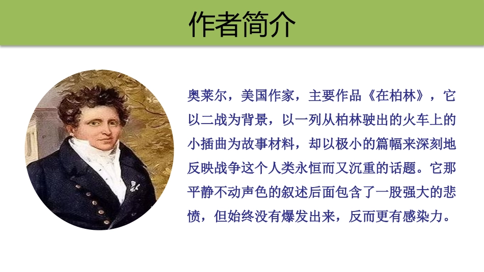 《在柏林》PPT教学课件[部编版六年级语文上册]_第2页
