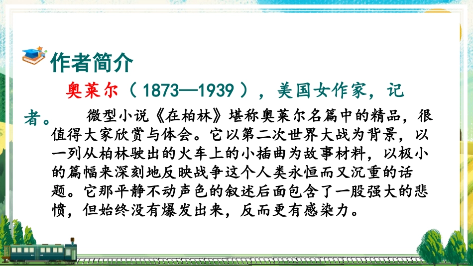 《在柏林》PPT课件[部编版六年级语文上册]_第3页