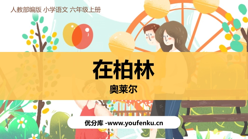 《在柏林》PPT免费课件[部编版六年级语文上册]_第1页