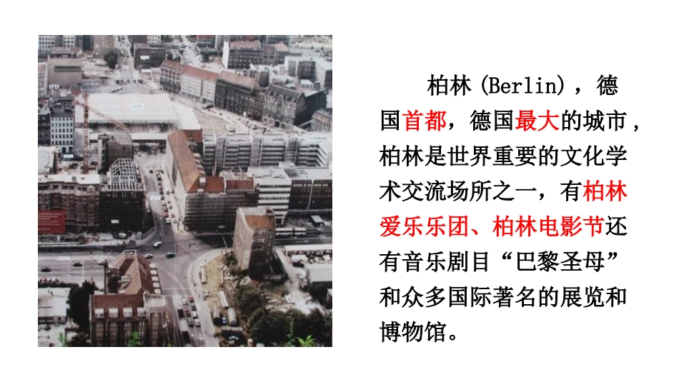 《在柏林》PPT课件[部编版六年级语文上册]_第2页