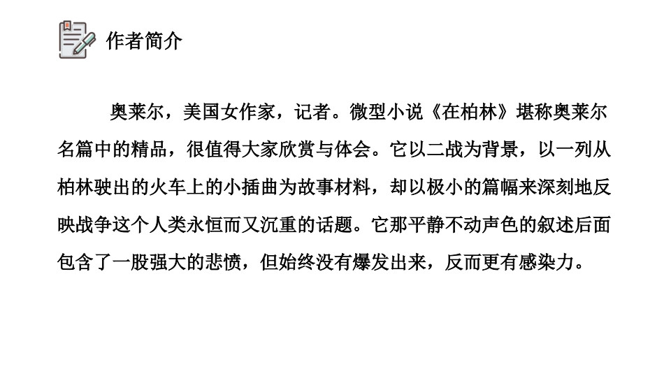 《在柏林》PPT课件[部编版六年级语文上册]_第3页