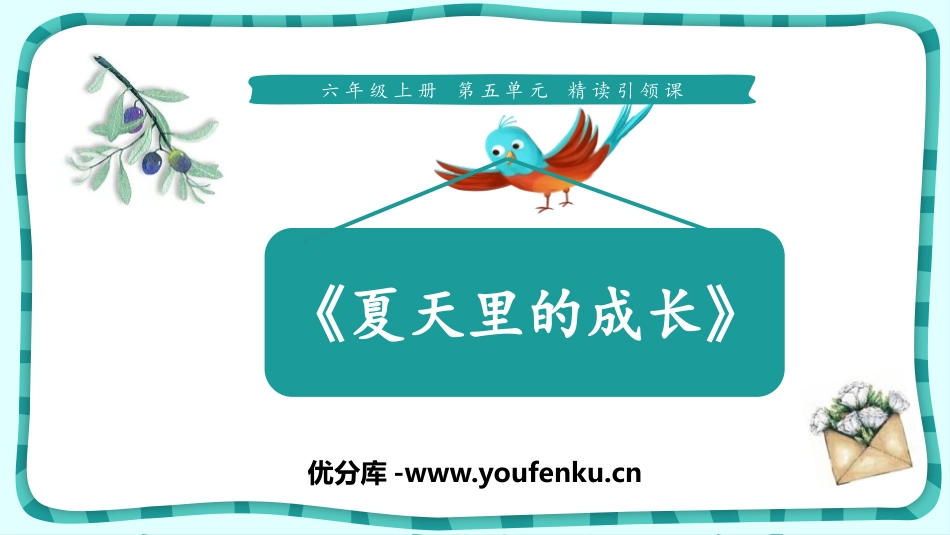 《夏天里的成长》PPT课件[部编版六年级语文上册]_第1页