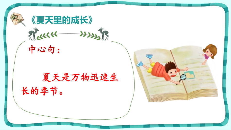 《夏天里的成长》PPT课件[部编版六年级语文上册]_第2页