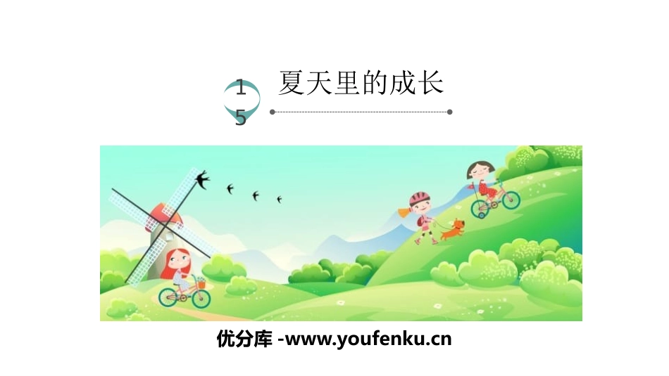 《夏天里的成长》PPT免费课件[部编版六年级语文上册]_第1页