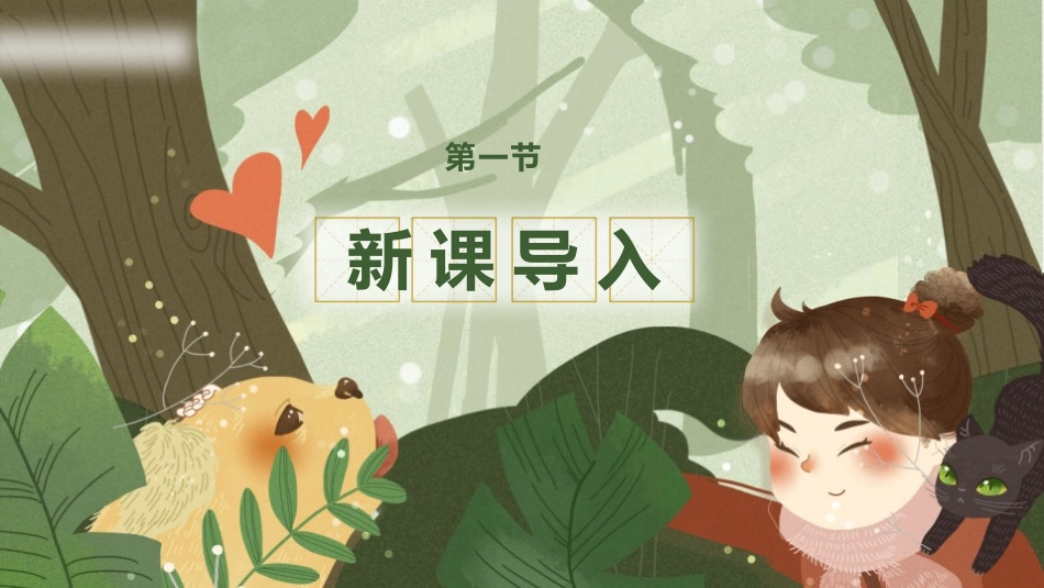 《夏天里的成长》PPT课件[部编版六年级语文上册]_第2页