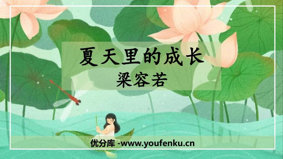 《夏天里的成长》PPT优质课件[部编版六年级语文上册]_第1页