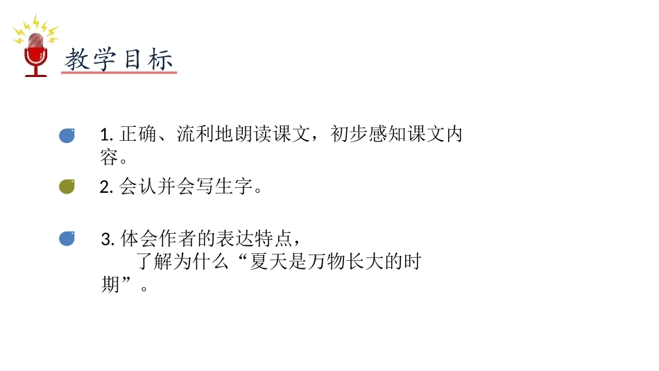《夏天里的成长》PPT优质课件[部编版六年级语文上册]_第2页
