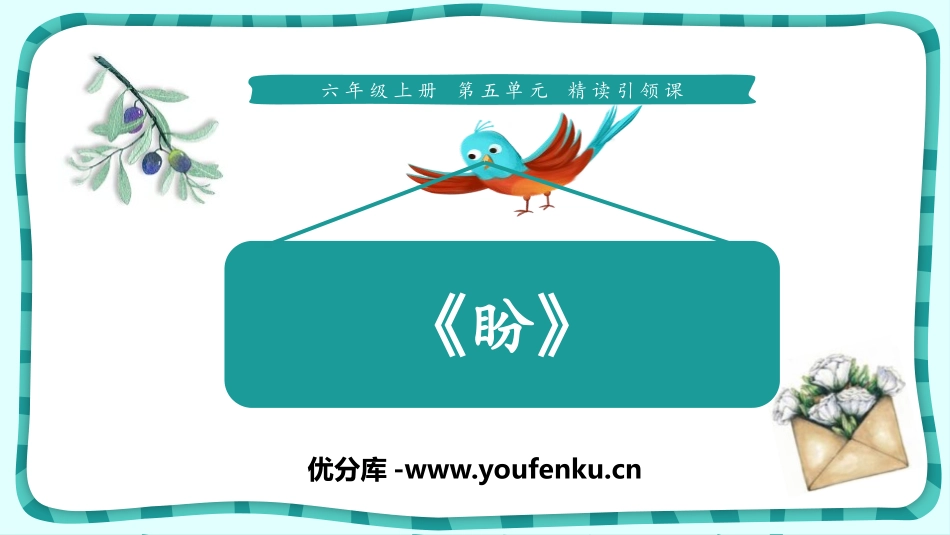 《盼》PPT教学课件[部编版六年级语文上册]_第1页