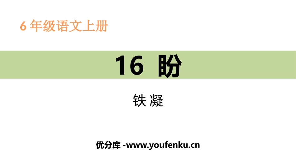 《盼》PPT课件[部编版六年级语文上册]_第1页