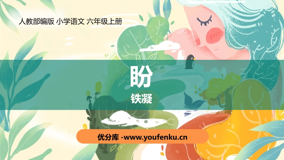 《盼》PPT免费课件[部编版六年级语文上册]_第1页