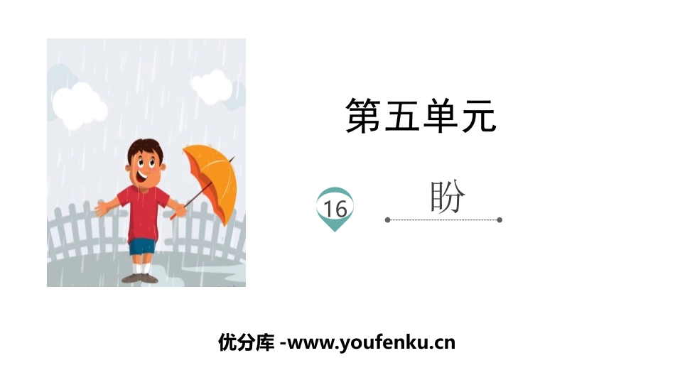 《盼》PPT优秀课件[部编版六年级语文上册]_第1页