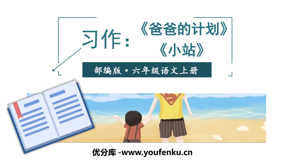 《爸爸的计划小站》PPT课件[部编版六年级语文上册]_第1页