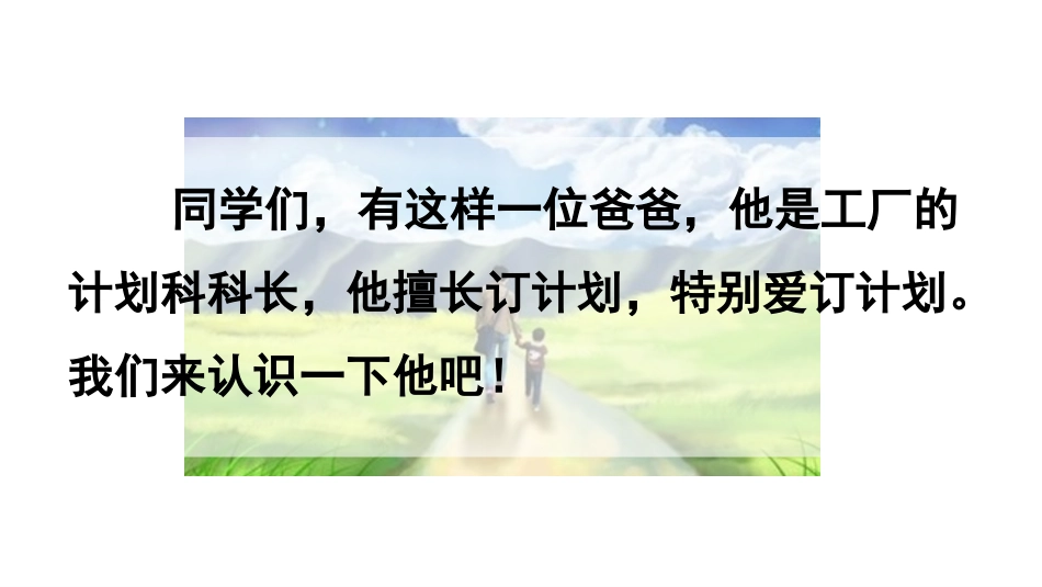 《爸爸的计划小站》PPT课件[部编版六年级语文上册]_第2页