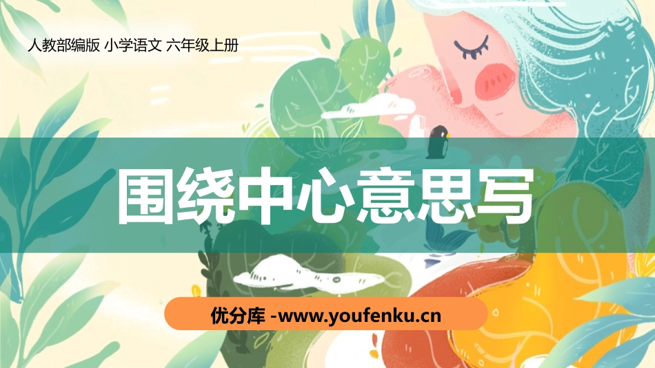 《围绕中心意思写》PPT教学课件[部编版六年级语文上册]_第1页