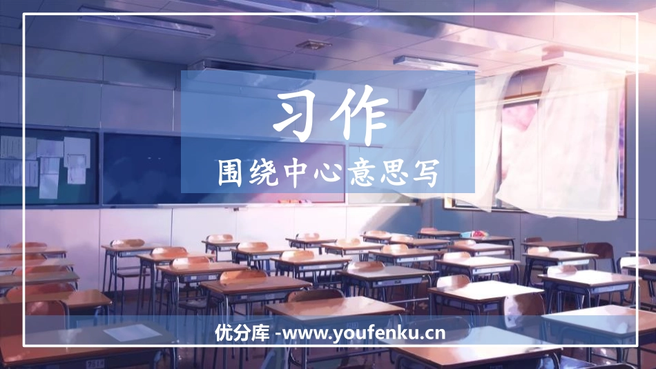 《围绕中心意思写》PPT课件[部编版六年级语文上册]_第1页
