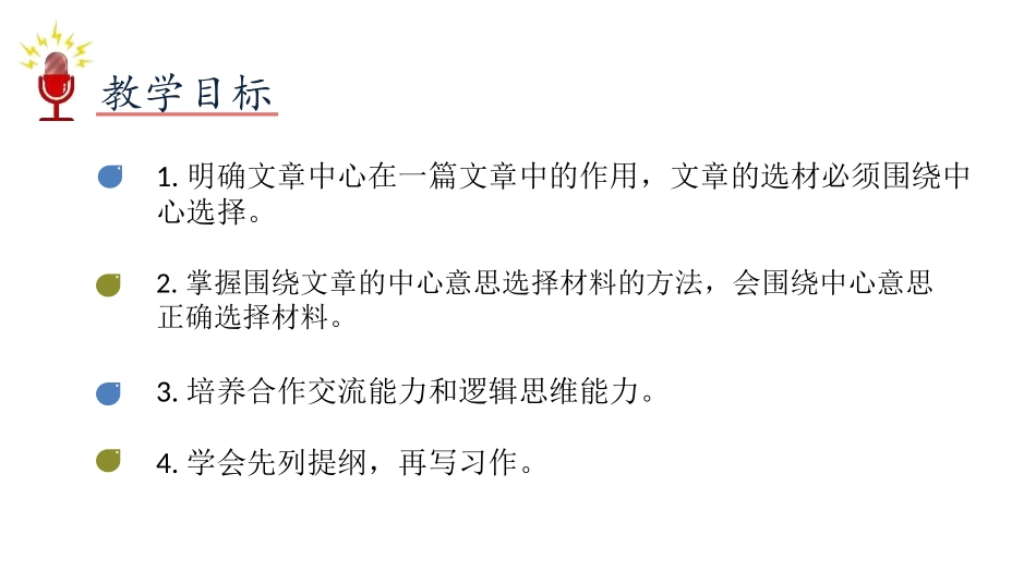 《围绕中心意思写》PPT课件[部编版六年级语文上册]_第2页