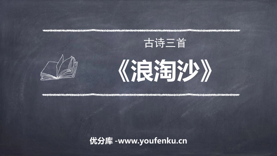 《浪淘沙》古诗三首PPT课件[部编版六年级语文上册]_第1页