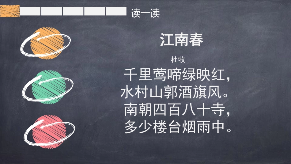 《江南春》古诗三首PPT课件[部编版六年级语文上册]_第2页