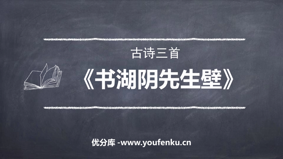 《书湖阴先生壁》古诗三首PPT课件[部编版六年级语文上册]_第1页