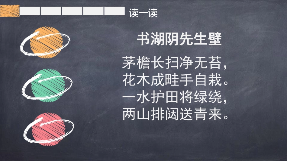 《书湖阴先生壁》古诗三首PPT课件[部编版六年级语文上册]_第3页