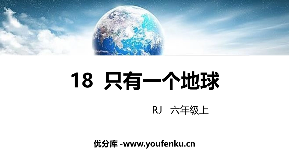 《只有一个地球》PPT优秀课件[部编版六年级语文上册]_第1页