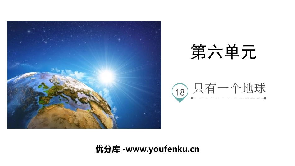 《只有一个地球》PPT优质课件[部编版六年级语文上册]_第1页