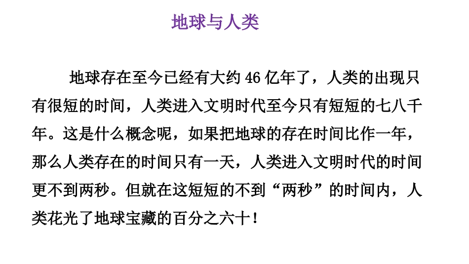 《只有一个地球》PPT优质课件[部编版六年级语文上册]_第3页