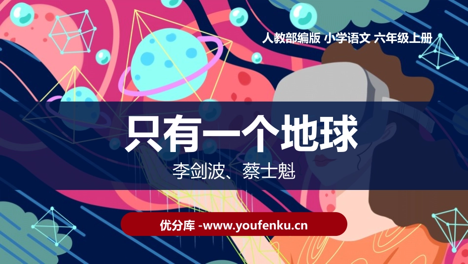 《只有一个地球》PPT精品课件[部编版六年级语文上册]_第1页