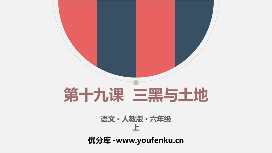 《三黑和土地》PPT精品课件[部编版六年级语文上册]_第1页