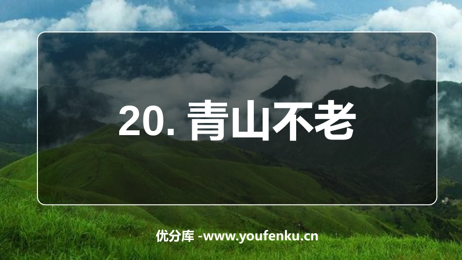 《青山不老》PPT课件[部编版六年级语文上册]_第1页