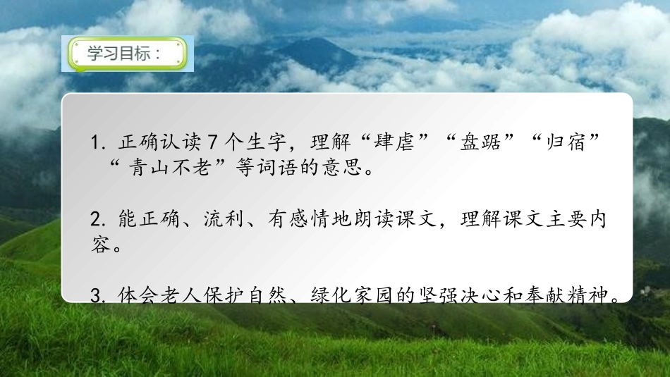《青山不老》PPT课件[部编版六年级语文上册]_第2页