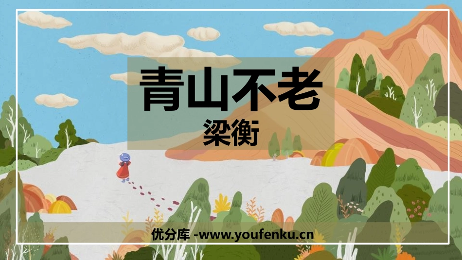 《青山不老》PPT优秀课件[部编版六年级语文上册]_第1页