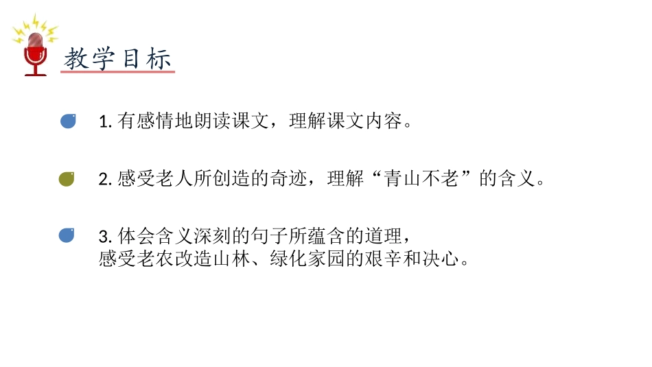 《青山不老》PPT优秀课件[部编版六年级语文上册]_第2页
