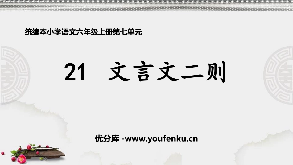 《文言文二则》PPT课件[部编版六年级语文上册]_第1页