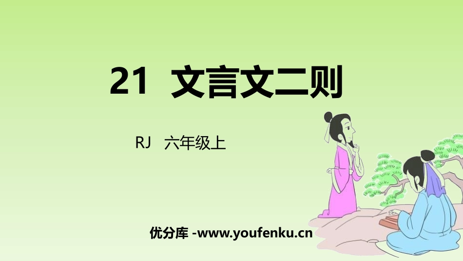 《文言文二则》PPT教学课件[部编版六年级语文上册]_第1页