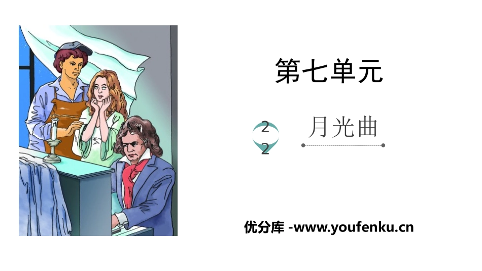 《月光曲》PPT优秀课件[部编版六年级语文上册]_第1页