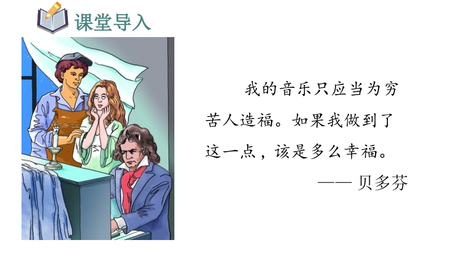 《月光曲》PPT优秀课件[部编版六年级语文上册]_第2页