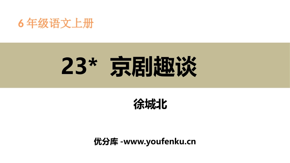 《京剧趣谈》PPT教学课件[部编版六年级语文上册]_第1页