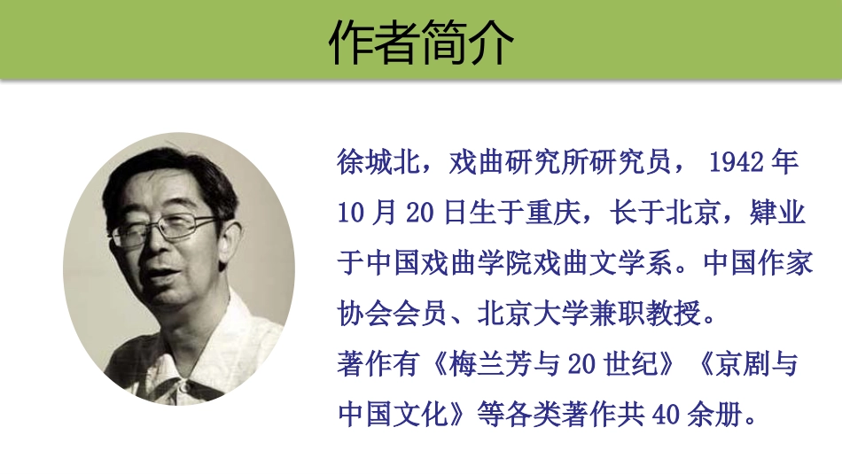 《京剧趣谈》PPT教学课件[部编版六年级语文上册]_第2页