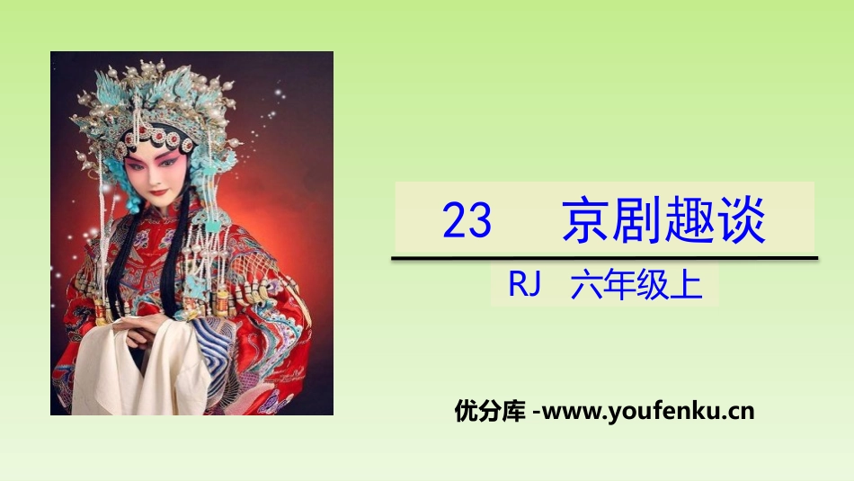 《京剧趣谈》PPT课件[部编版六年级语文上册]_第1页