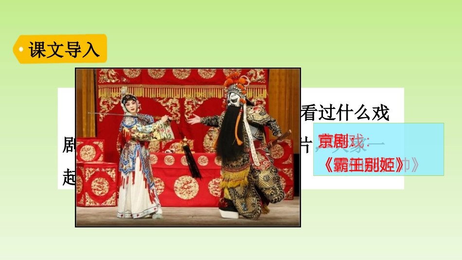 《京剧趣谈》PPT课件[部编版六年级语文上册]_第2页