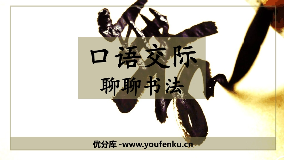 《聊聊书法》PPT课件[部编版六年级语文上册]_第1页